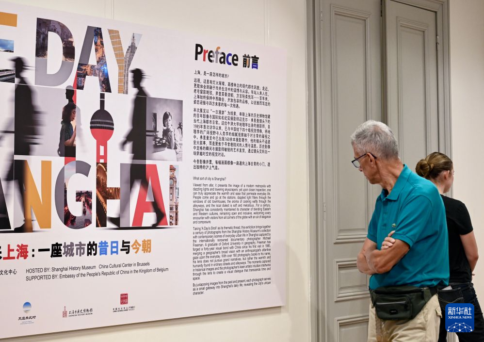 “倘若你来上海:一座城市的昔日与今朝”摄影展在布鲁塞尔举行