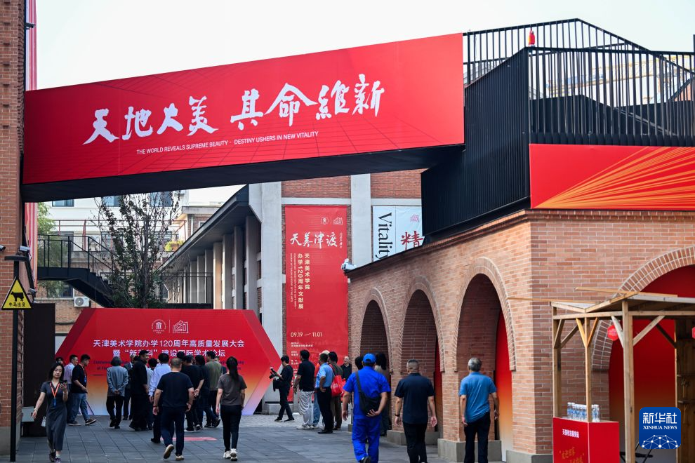 天津美术学院迎来办学120周年