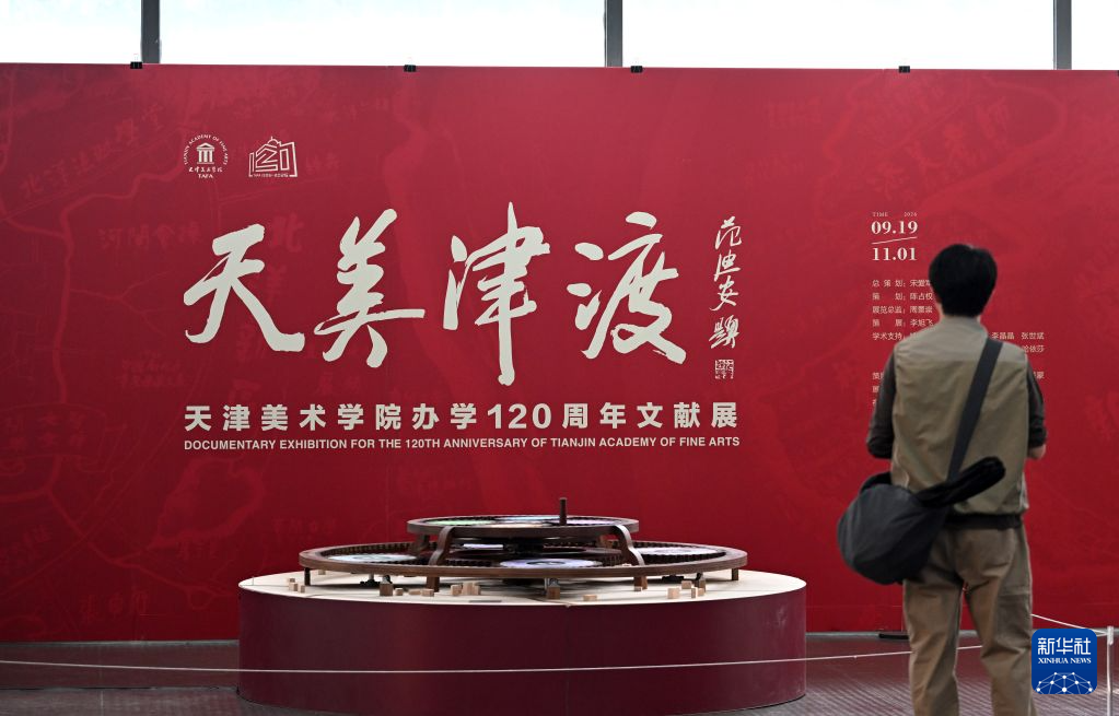 天津美术学院迎来办学120周年