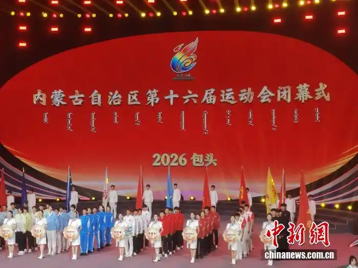 内蒙古十六运闭幕:拼搏的哨声始终回响