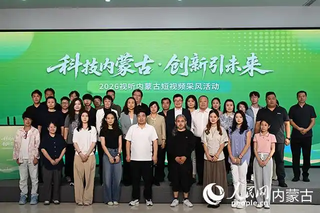 2026视听内蒙古短视频采风活动正式启动
