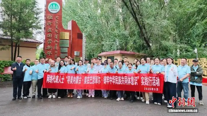 网络代表人士齐聚巴彦淖尔 开启“寻美内蒙古”实践行