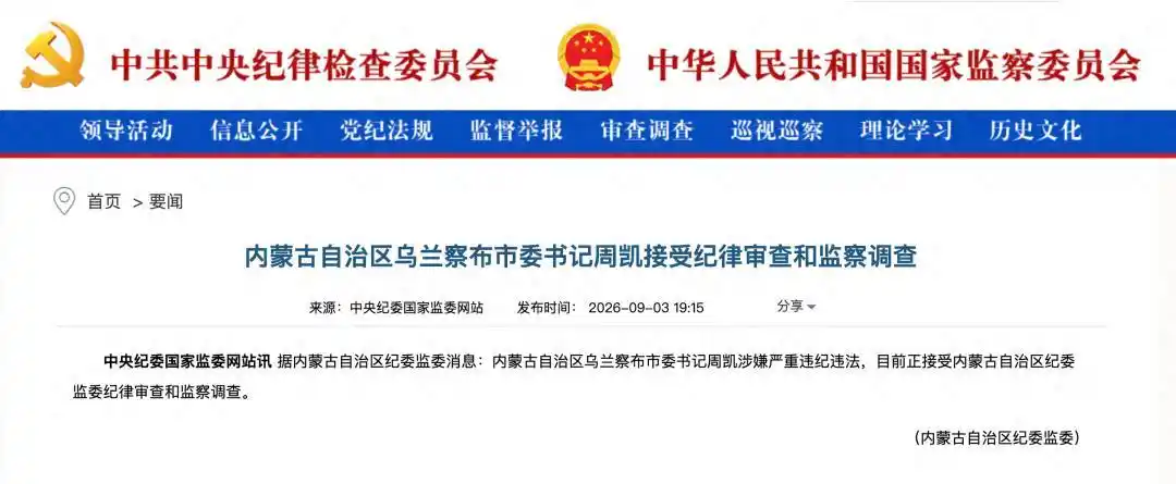 内蒙古自治区乌兰察布市委书记周凯被查;曾任中组部干部监督局综合处处长、副局长,内蒙古自治区党委组织部常务副部长等职