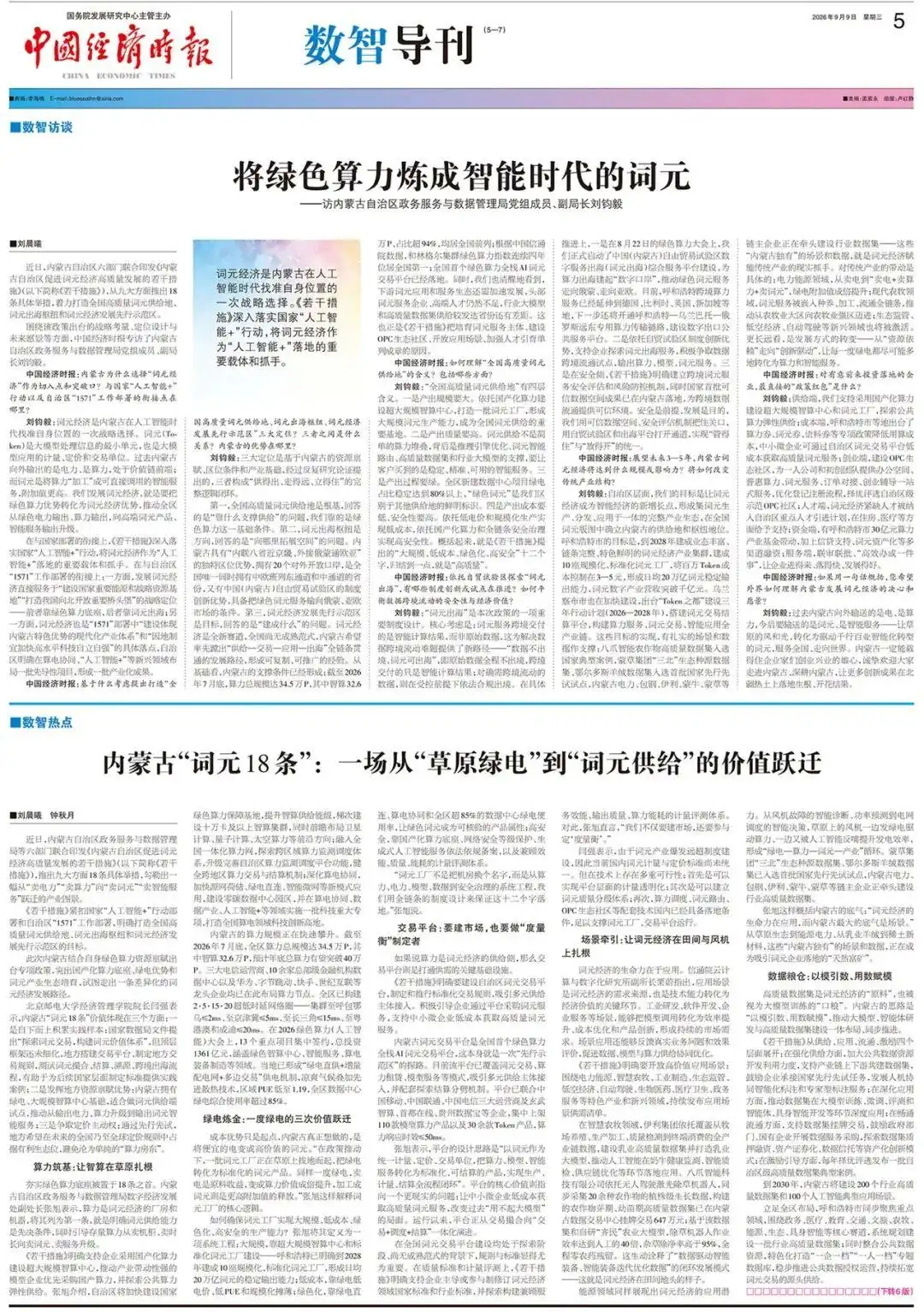 数智导刊|内蒙古“词元18条”:一场从“草原绿电”到“词元供给”的价值跃迁