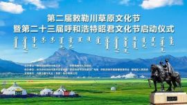 第二届敕勒川草原文化节暨第二十三届呼和浩特昭君文化节启幕