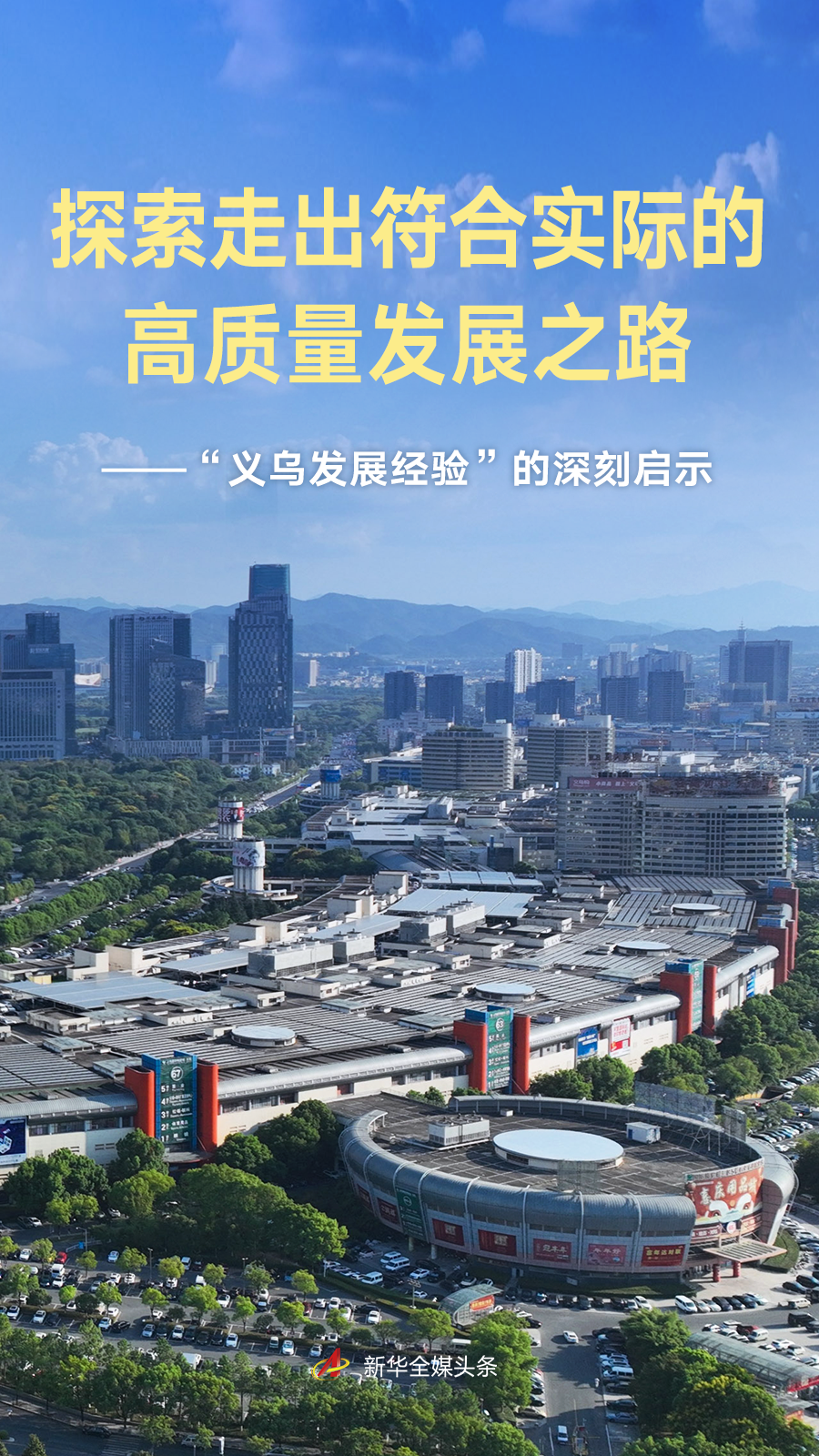 “义乌发展经验”的深刻启示