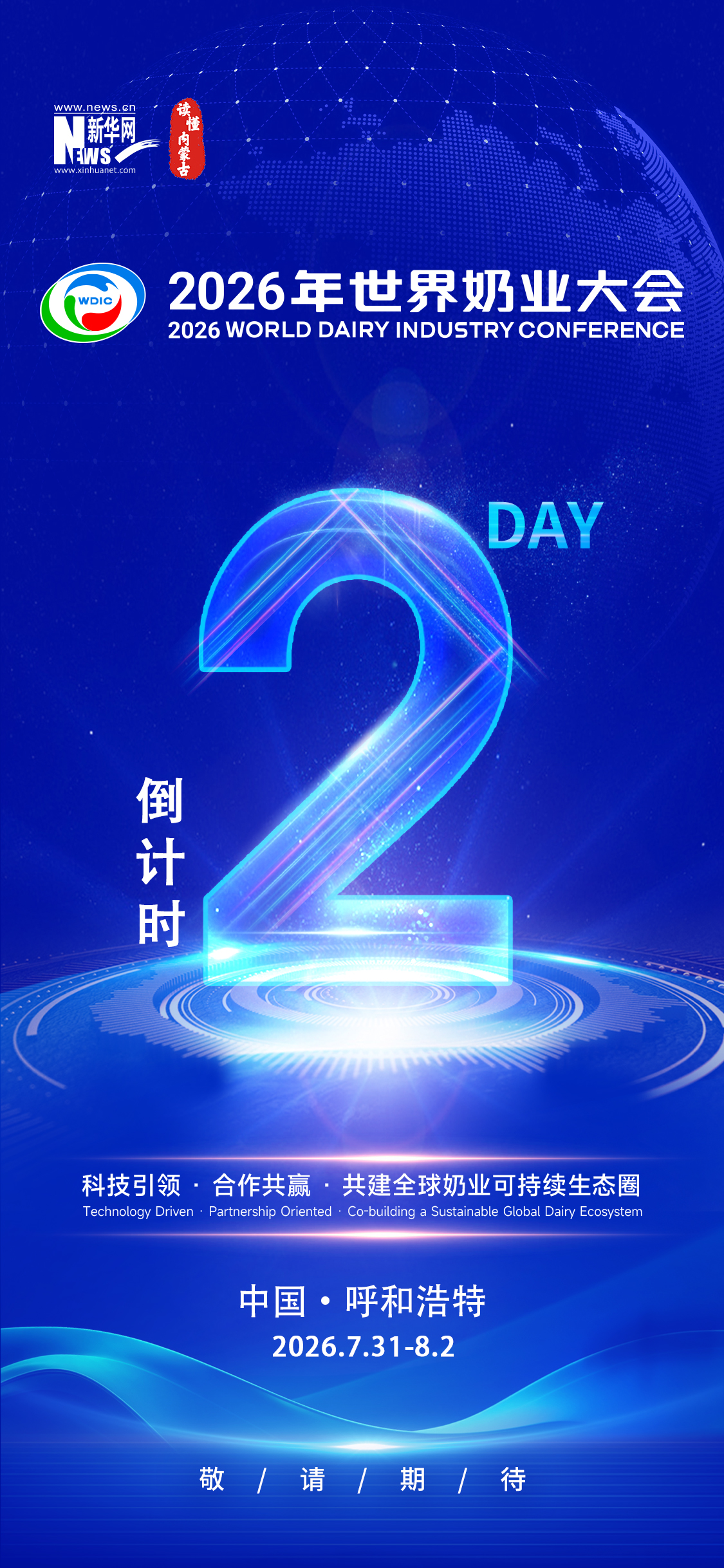 2026年世界奶业大会倒计时2天