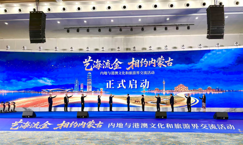 艺海流金·相约内蒙古”内地与港澳文化和旅游界交流活动开幕