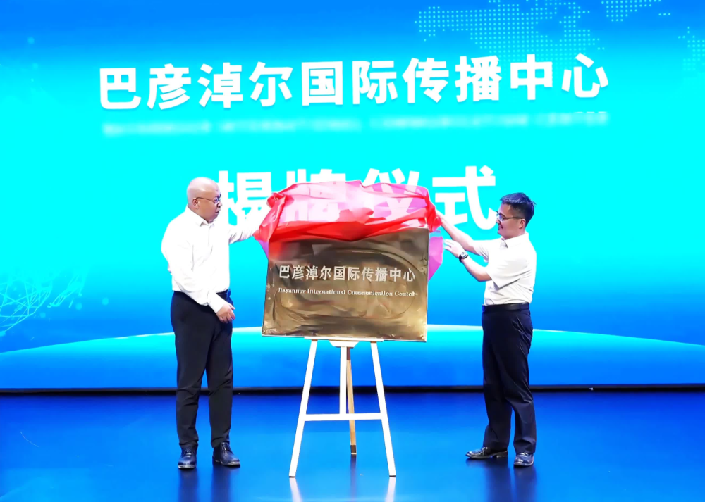 巴彦淖尔国际传播中心正式揭牌成立