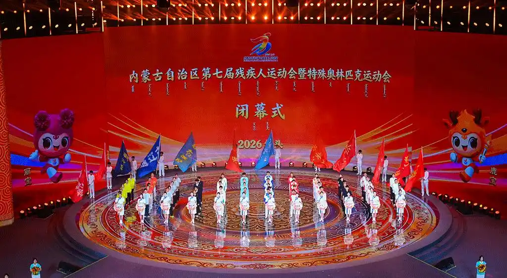 逐光落幕 奔赴新程！内蒙古自治区第七届残疾人运动会暨特奥会闭幕