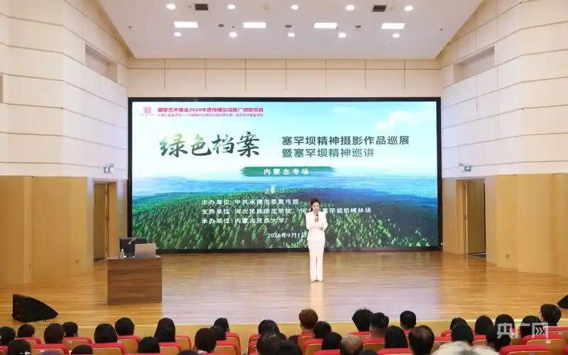 塞罕坝精神摄影作品巡展内蒙古专场活动举行