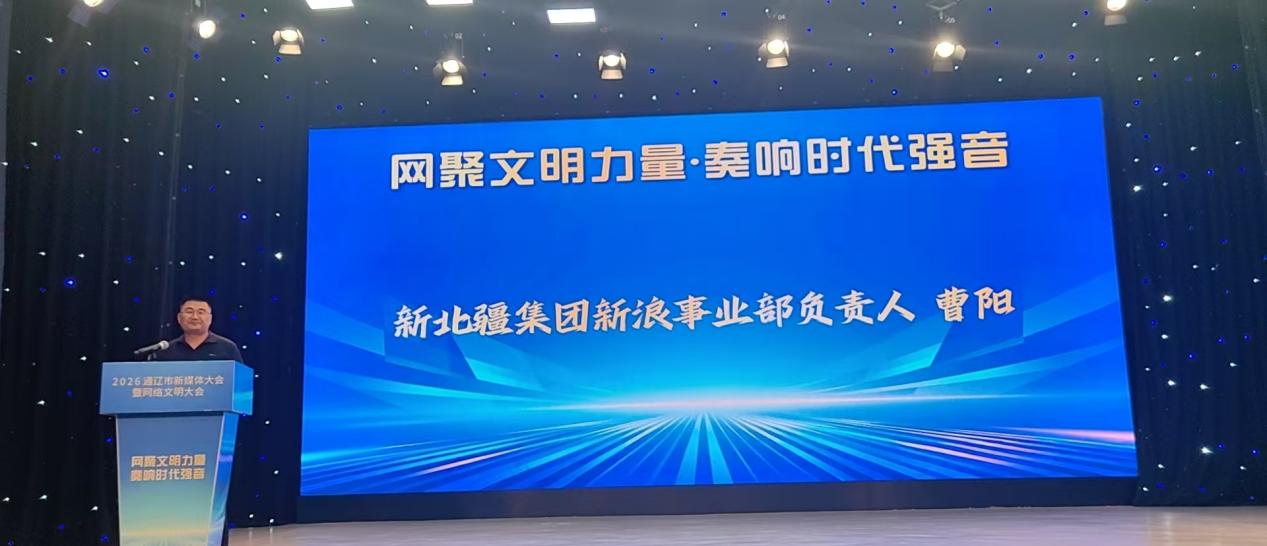 简讯：网聚文明力量 奏响时代强音｜新北疆集团曹阳出席通辽市新媒体大会