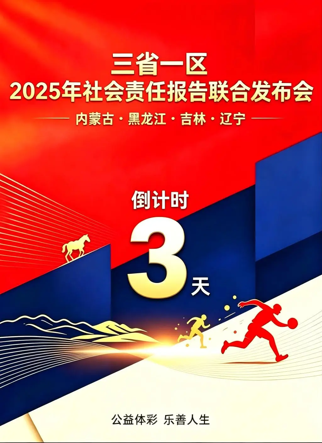 倒计时 3 天｜9 月 15 日，三省一区 2025 年社会责任报告联合发布会启幕
