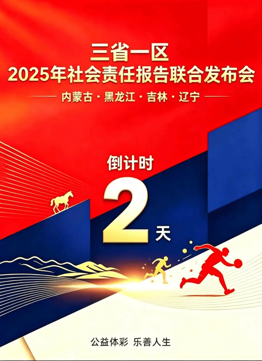 倒计时 2 天｜9 月 15 日启幕！三省一区 2025 年社会责任报告联合发布会筹备就绪