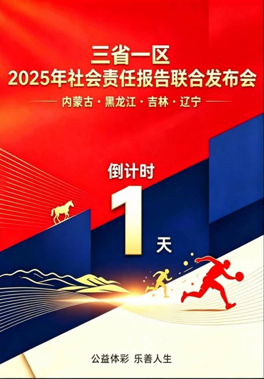 倒计时 1 天｜9 月 15 日盛启！三省一区 2025 年社会责任报告联合发布会明日启幕